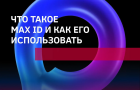 Что такое MAX ID и как его использовать