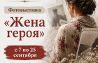 «Жена героя»