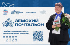 Стартовал второй Всероссийский конкурс «Земский почтальон – 2026»