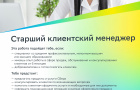 Отделение №8597 ПАО Сбербанк предлагает жителям района вакансию Старшего клиентского менеджера