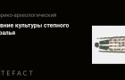 В рамках нацпроекта «Культура» "Аркаим" обзавелся интерактивным гидом