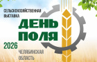 19 га аграрного шоу: в Челябинской области пройдёт «День поля – 2026» с дронами, дегустациями и сельхозтехникой