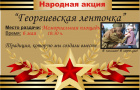Акция Георгиевская лента