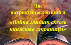 Час патриотической книги «Война глядит сквозь книжные страницы» - (посвящается Дню Победы)