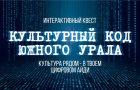 Цифровой айди – создавай и проходи: министерство культуры Челябинской области запускает интерактивный квест