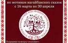 АНО Центр изучения и сохранения культурного наследия Нагайбаков «КОЯШ» (Солнце) приглашает к участию в III Открытом Региональном конкурсе детско-юношеского художественного творчества «САК-СОК» по мотивам нагайбакских сказок